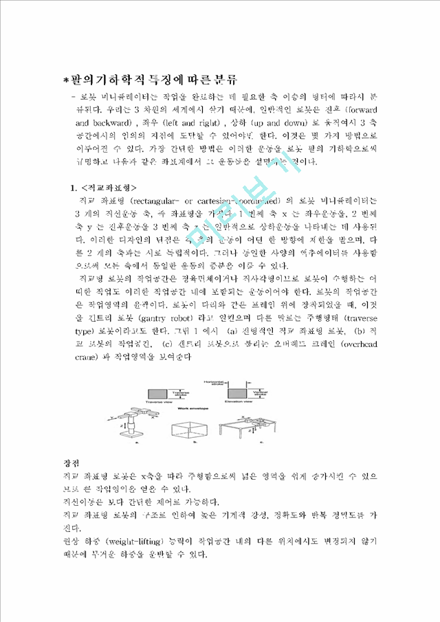 [자연과학] 파라로봇 [산업용 로봇].hwp